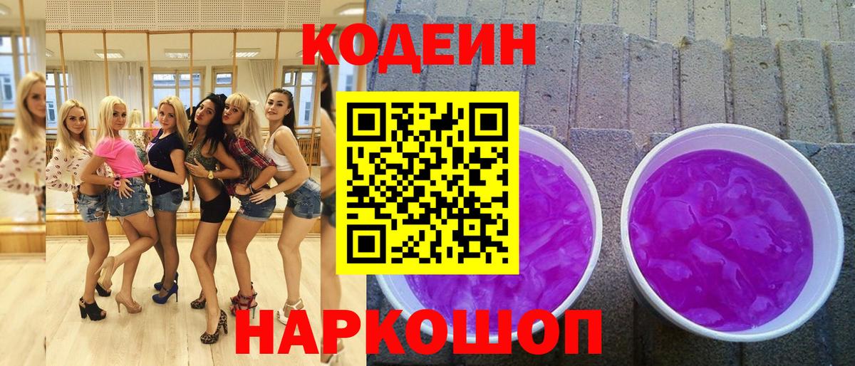 Кодеин напиток Lean (лин)  Вход с VPN  Амурск 